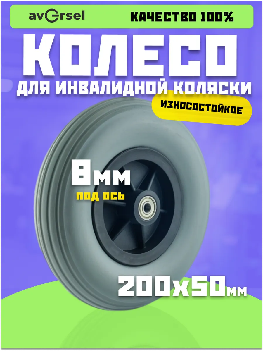 Колесо 200х50 для инвалидных колясок