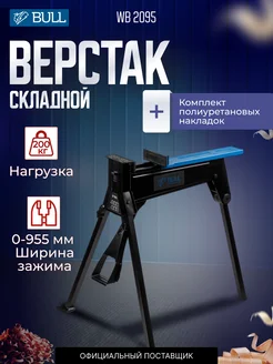 Верстак столярный складной WB 2095 1325773 BULL 305845268 купить за 16 630 ₽ в интернет-магазине Wildberries