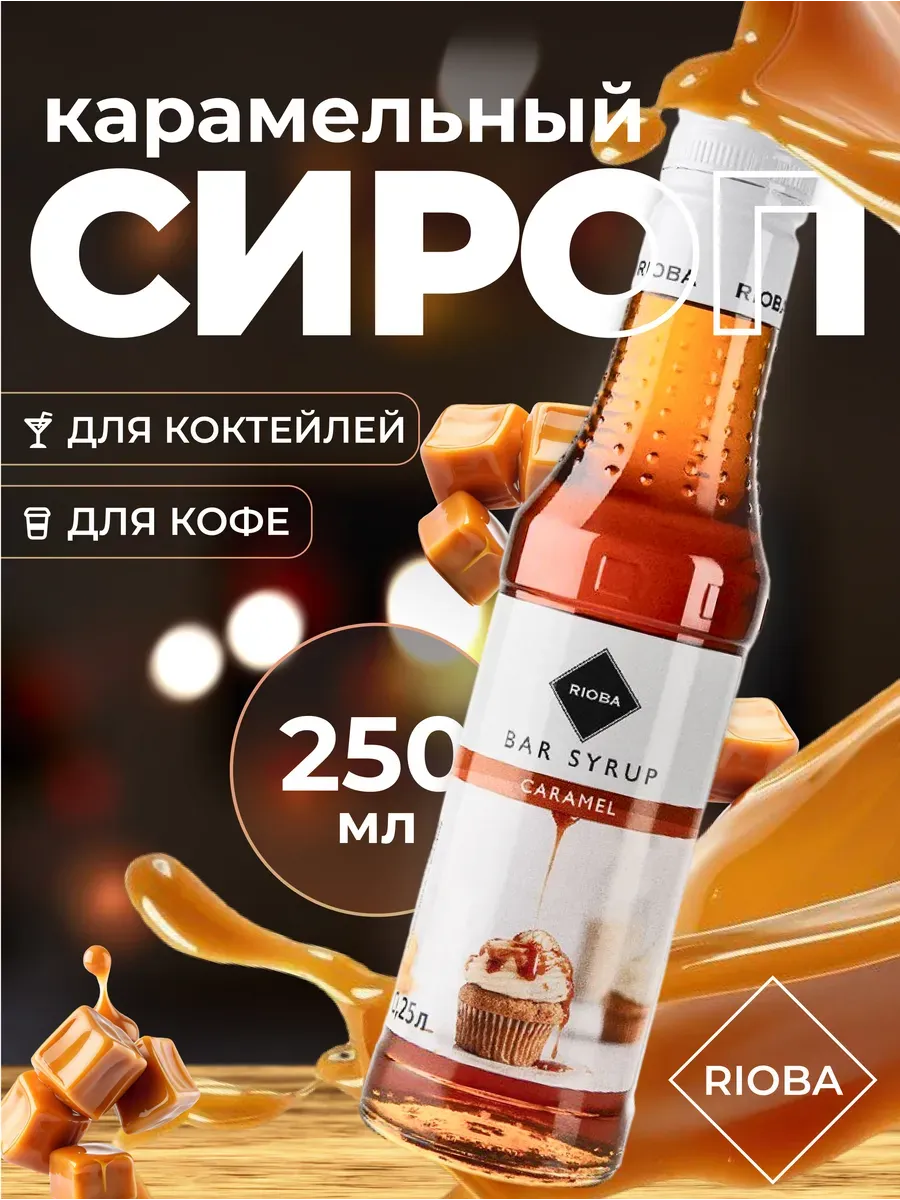 Сироп для кофе и коктейлей Карамель 250 мл