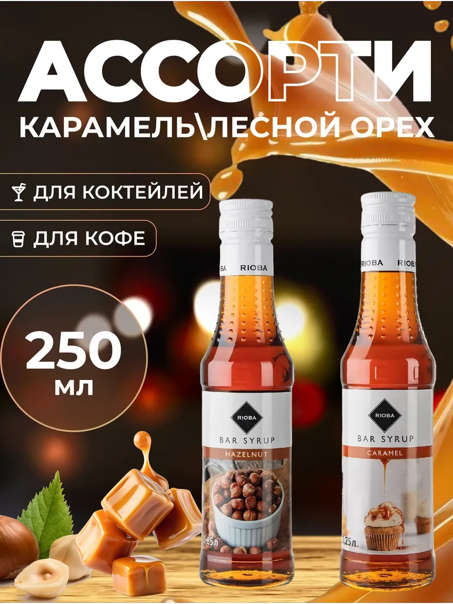 Ассорти сиропов для кофе и коктейлей Карамель и Лесной орех