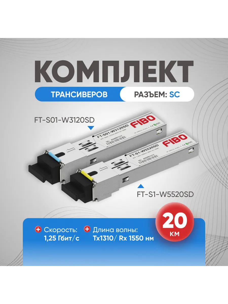 Комплект SFP модулей 20 км пара SC DDM 1310 1550 нм