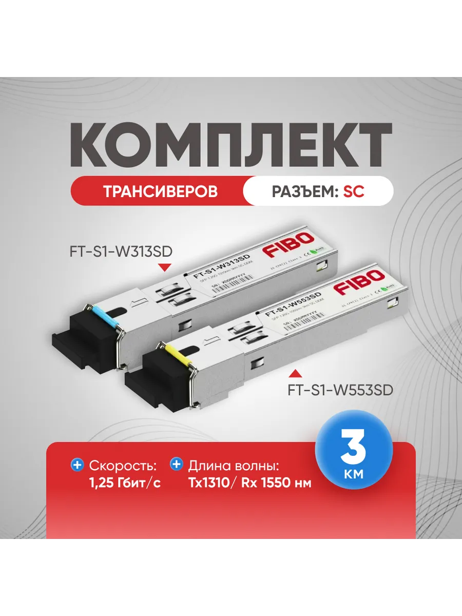 SFP трансивер 3 км пара SC DDM комплект для комутаторов