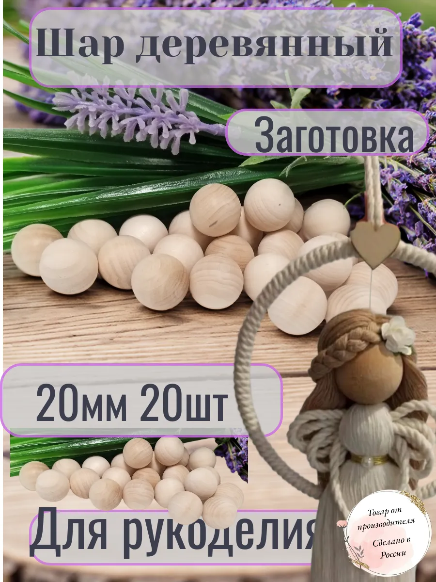 Шар деревянный 20мм 20шт. заготовка