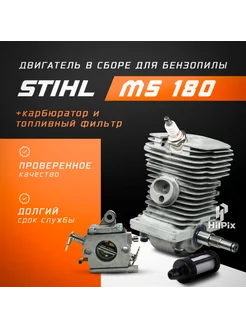 Двигатель Штиль 180 с карбюратором HilPix 305856037 купить за 2 428 ₽ в интернет‑магазине Wildberries