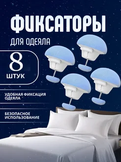 Фиксатор для одеяла 305856459 купить за 281 ₽ в интернет-магазине Wildberries