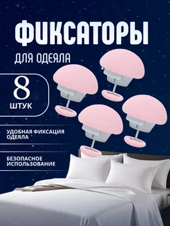 Фиксатор для одеяла 305857091 купить за 298 ₽ в интернет-магазине Wildberries