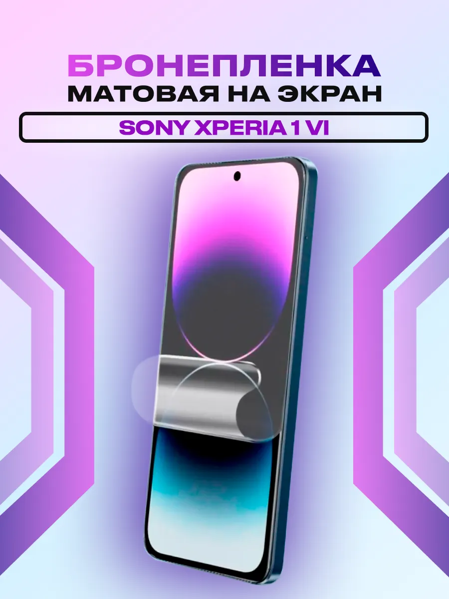 Гидрогелевая матовая пленка на экран Sony Xperia 1 VI