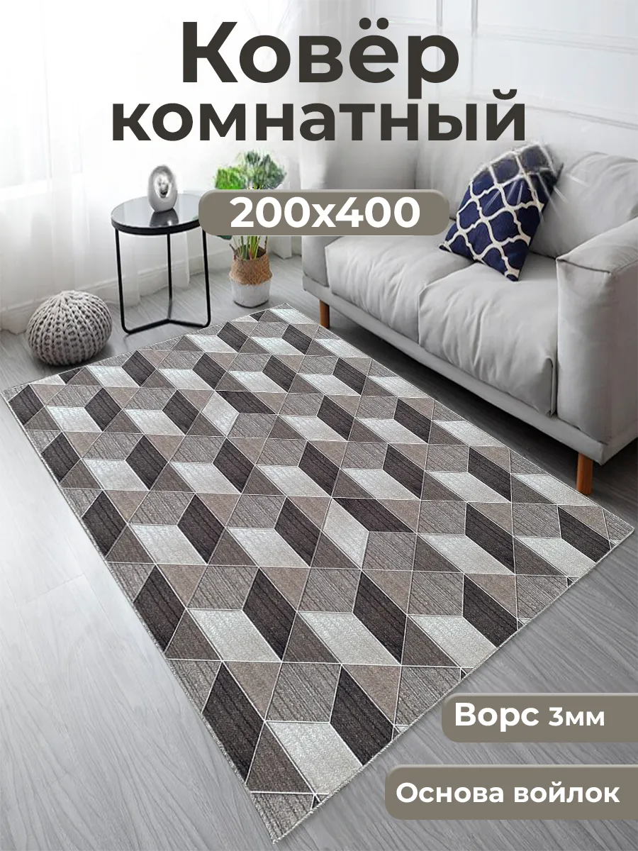 Ковер комнатный в гостиную на пол 200х400