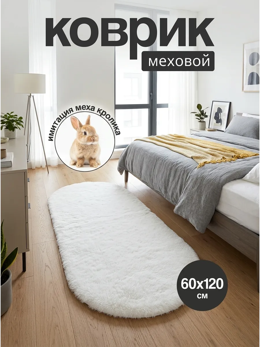 Коврик меховой прикроватный мальдивский песок