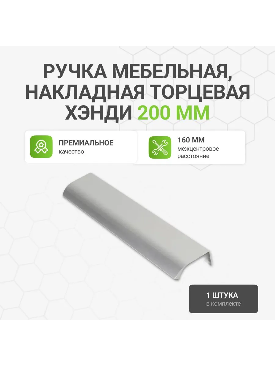 Ручка мебельная накладная торцевая Хэнди 200 мм, 160мм, 1 шт