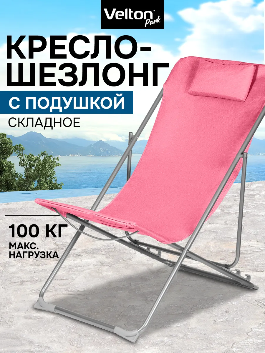 Кресло шезлонг складное садовое для отдыха на даче