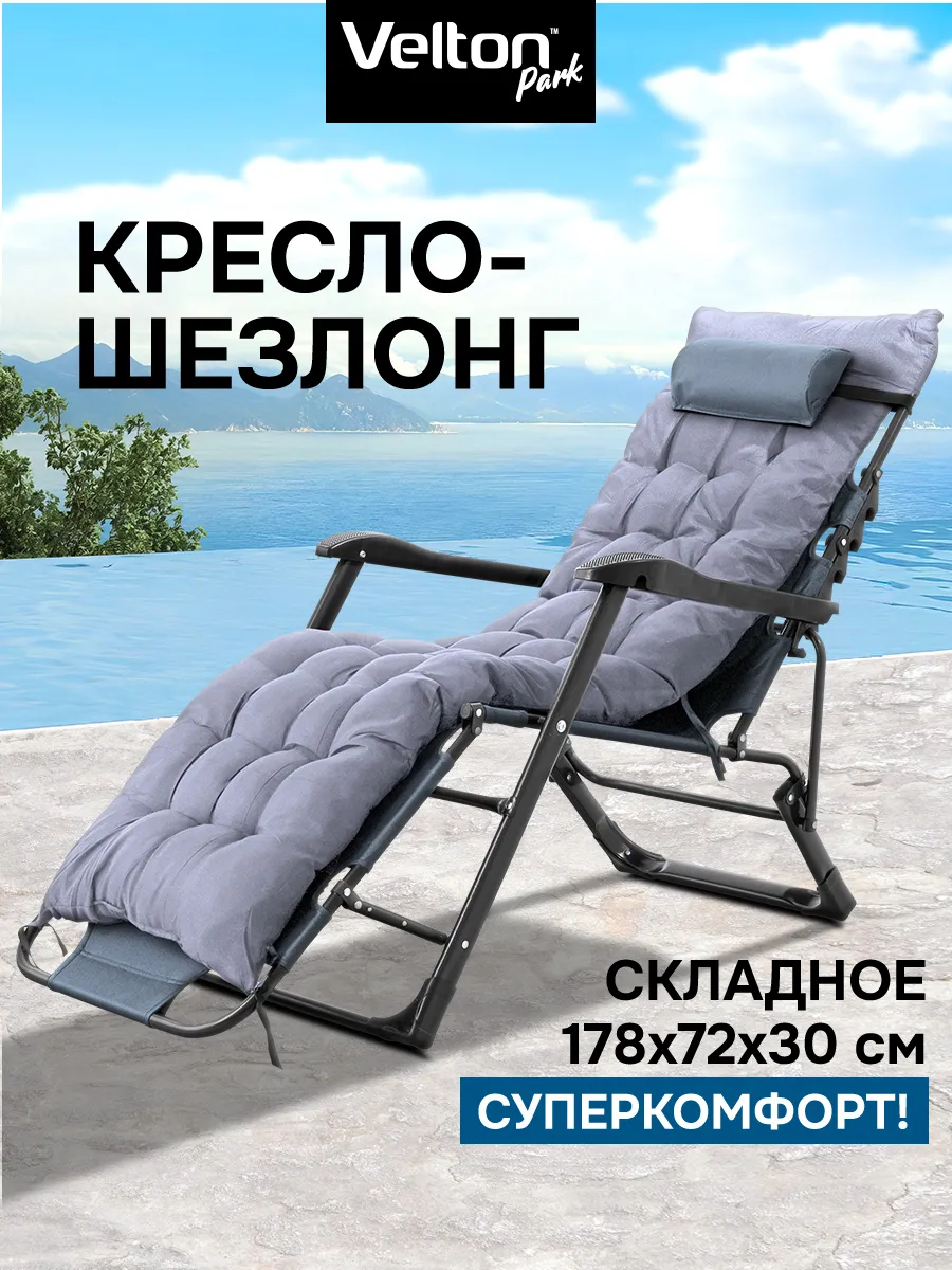 Кресло- шезлонг с матрасом и подголовником складное