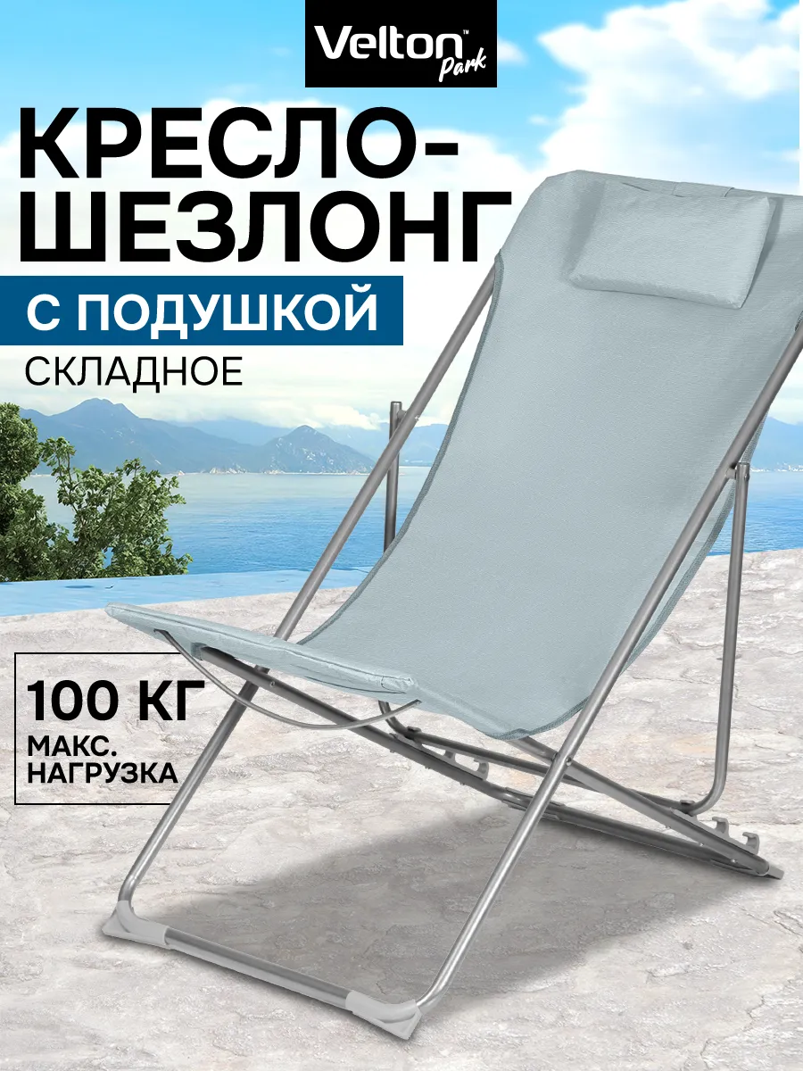 Кресло шезлонг складное садовое для отдыха на даче