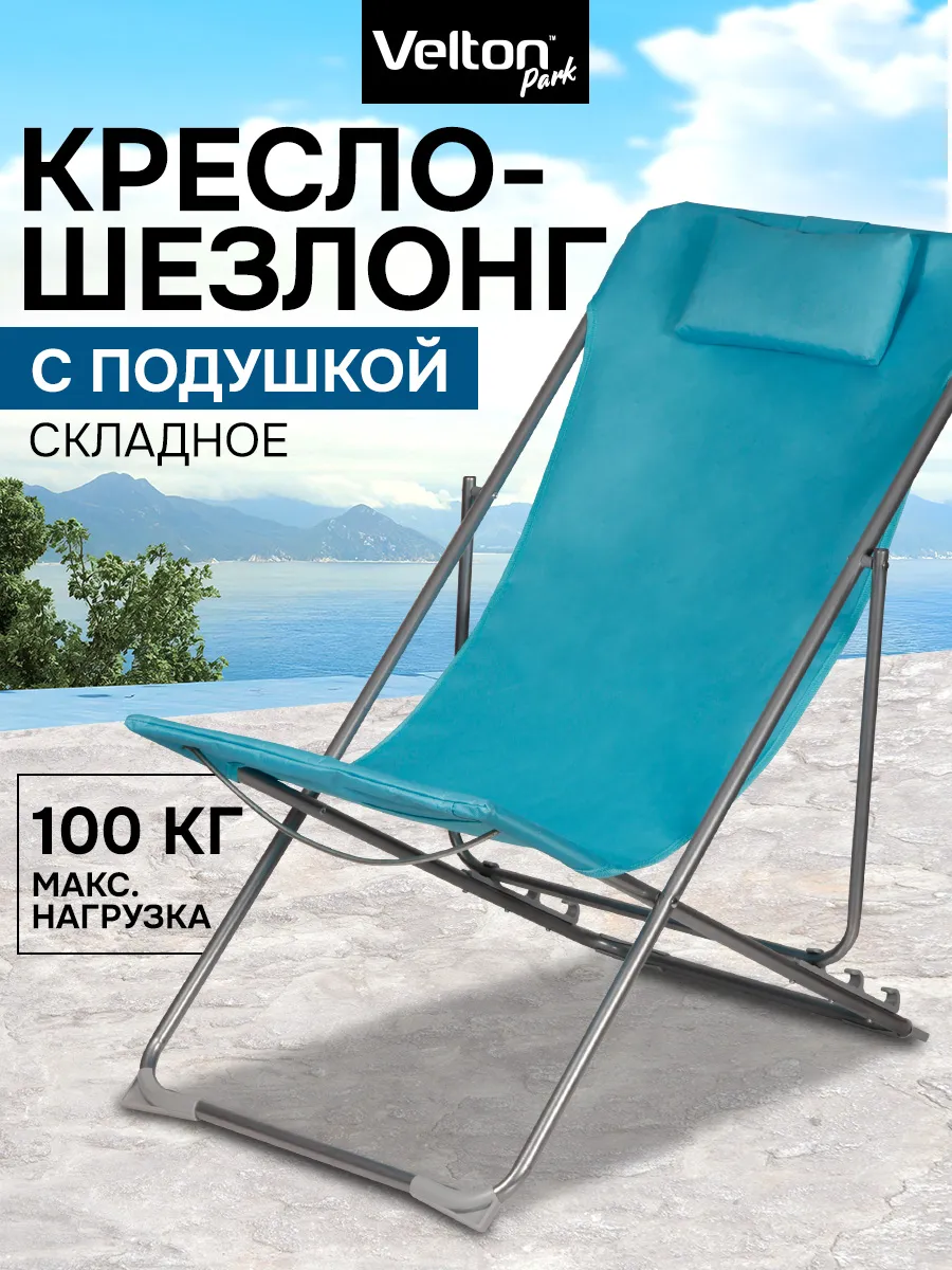 Кресло шезлонг складное садовое для отдыха на даче