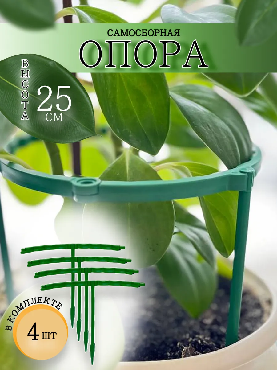 Опора подставка для растений 25 см