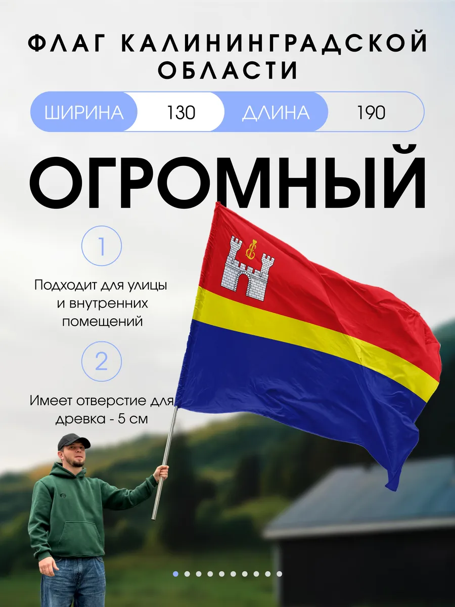 Флаг Калининградской области большой уличный 130х190 см