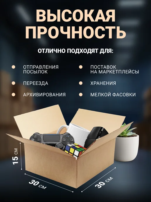 Seller community Коробки картонные 30х30х15 см, 5 шт, 30x15 см, 10 шт, фото 2