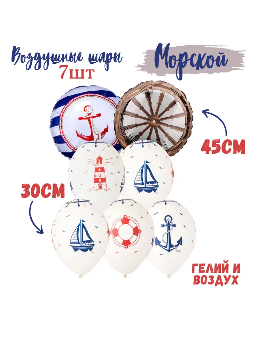 Набор воздушных шаров на праздник Морской рисунок
