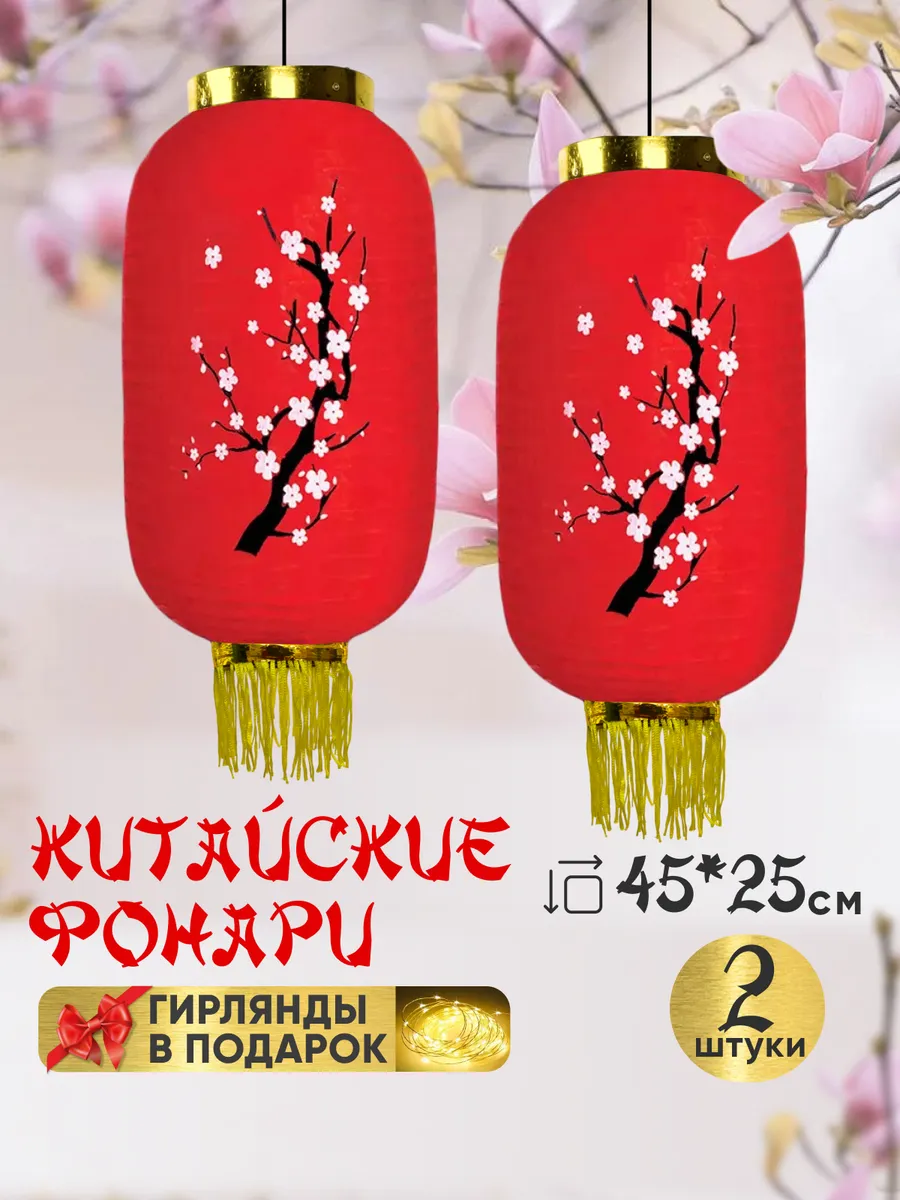 Китайские фонари с рисунком, абажур 45*25 см.