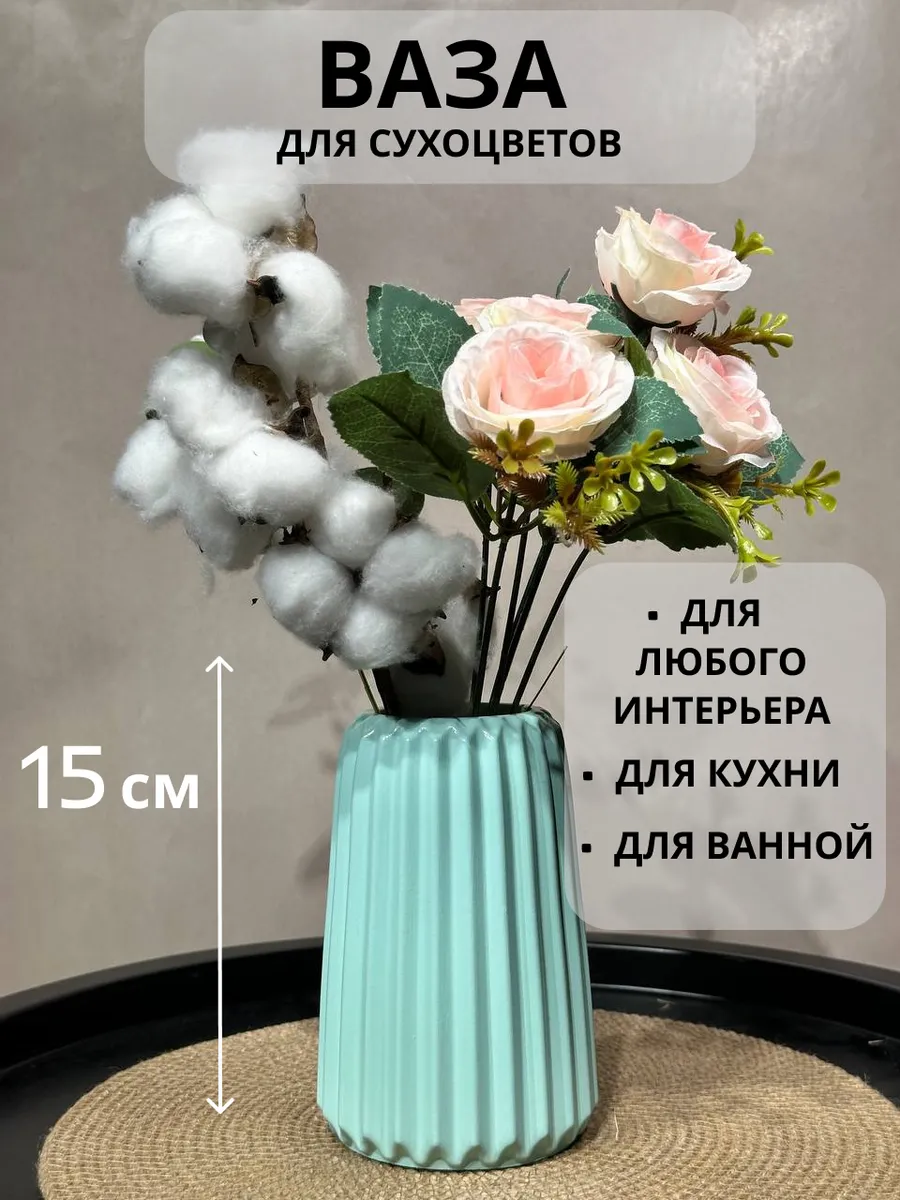 Ваза для сухоцветов и интерьера мятная