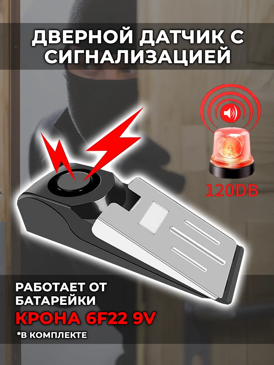 Дверной датчик, ограничитель с сигнализацией 120 Дб
