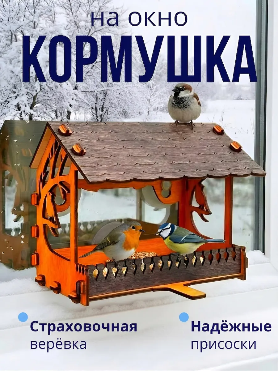 Кормушка для птиц на окно