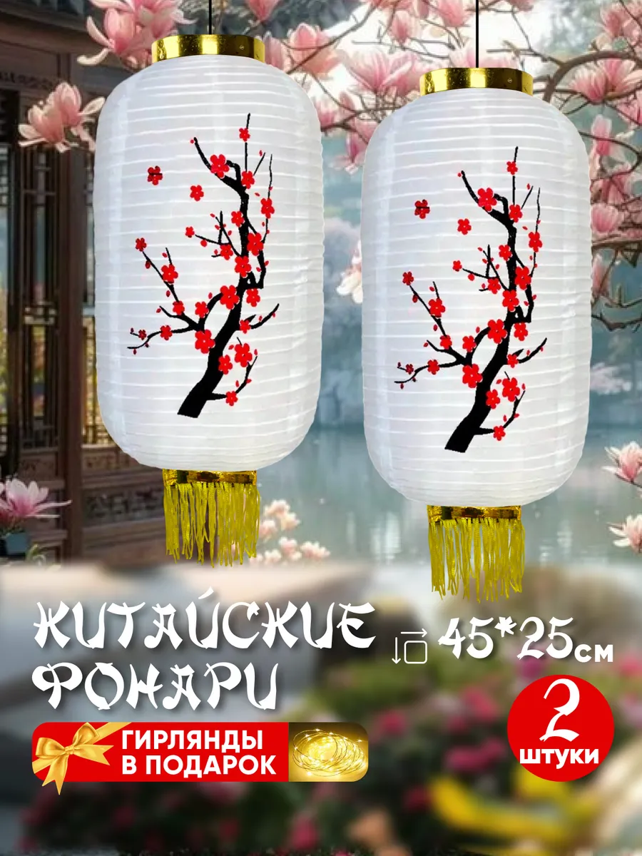 Китайские фонари Сакура, абажур 45*25 см белый