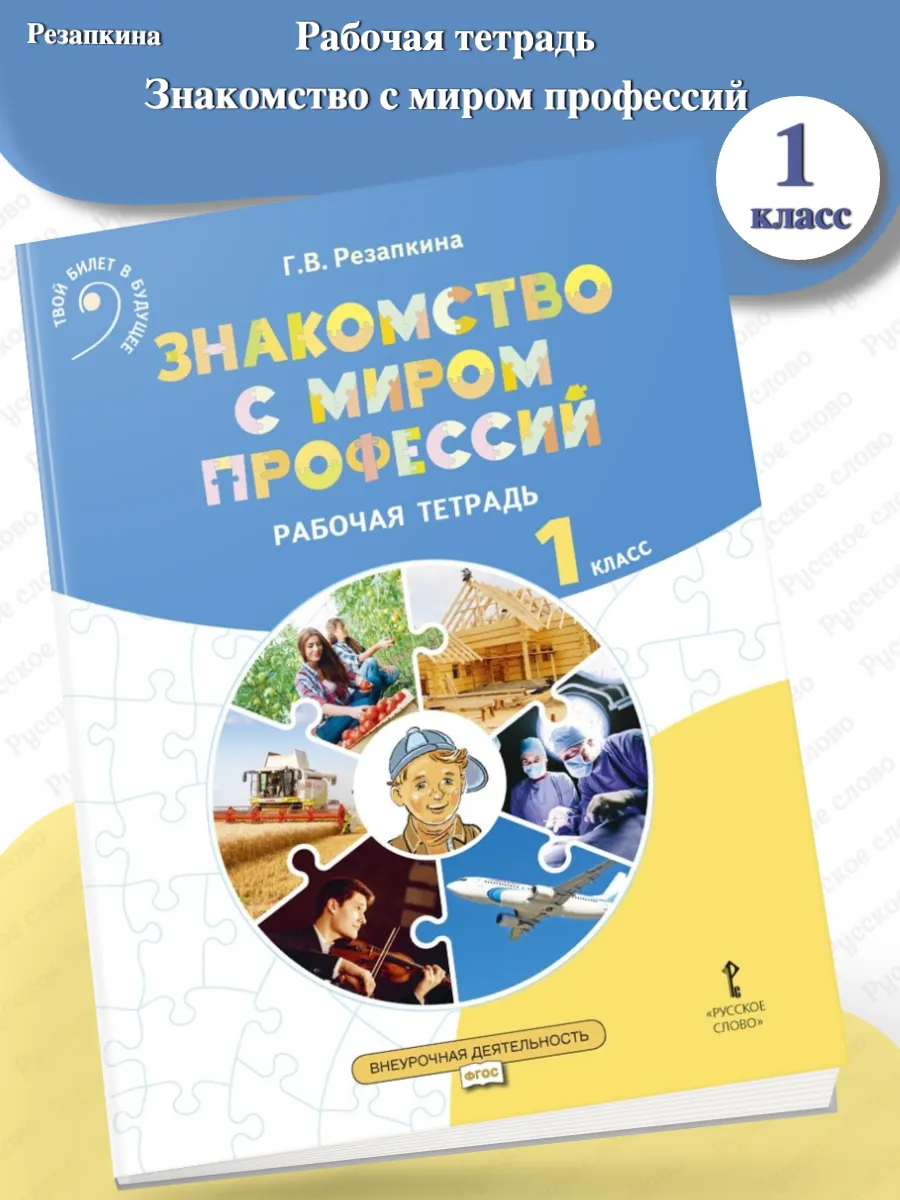 Резапкина Рабочая тетрадь Знакомство с миром профессий 1 кл