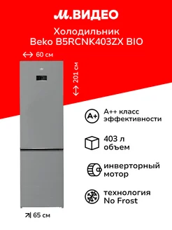 Холодильник B5RCNK403ZX BIO BEKO 305893540 купить за 51 999 ₽ в интернет-магазине Wildberries