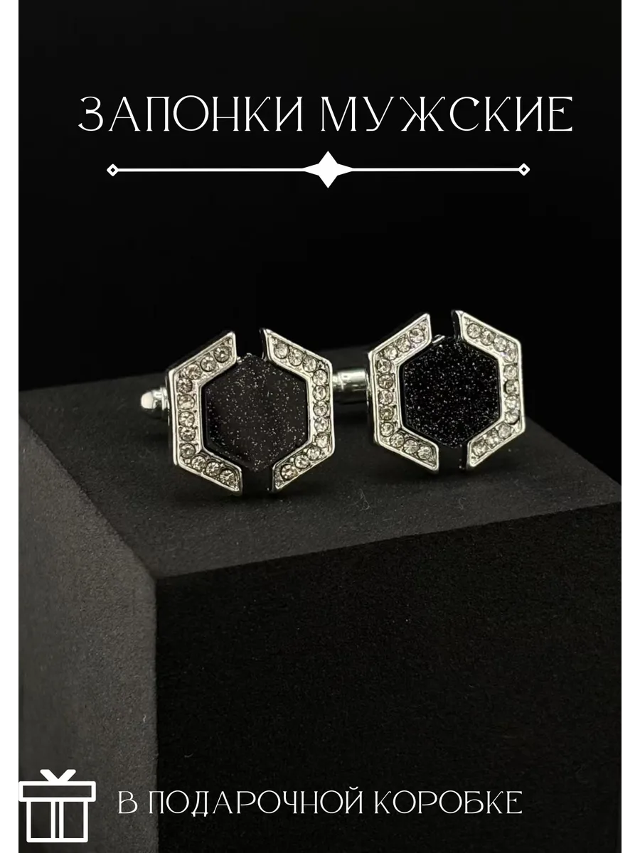 Запонки мужские стильные