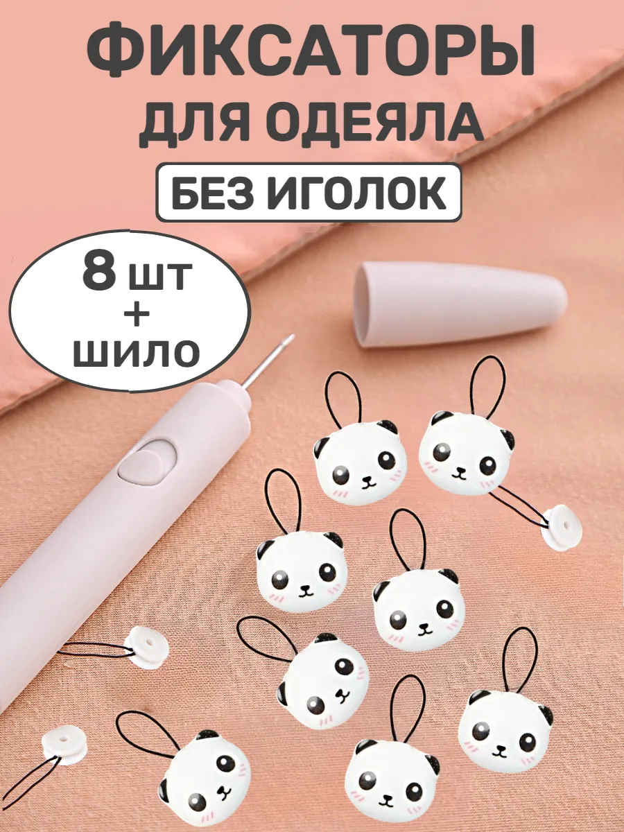 Фиксаторы держатели для одеяла