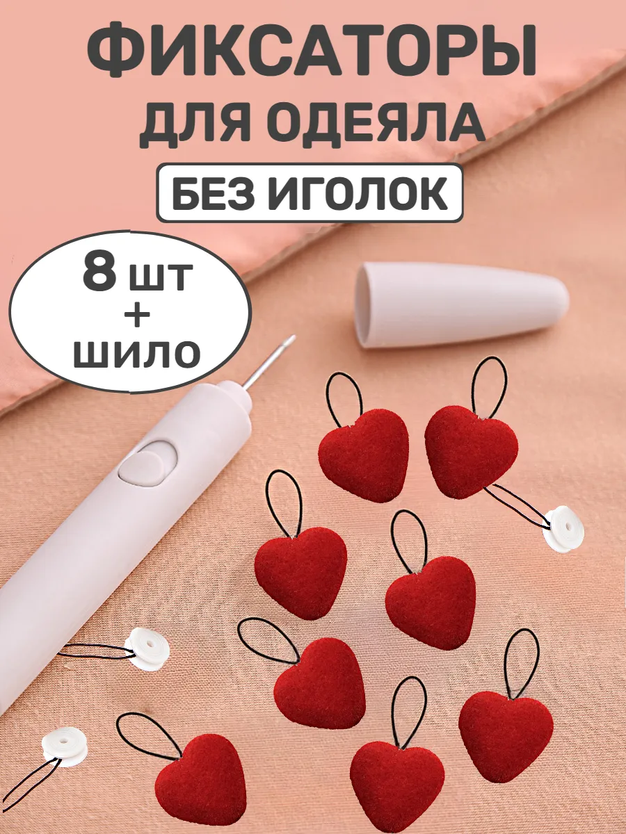 Фиксаторы держатели для одеяла