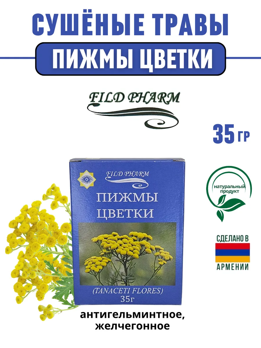 Трава сушеная пижмы цветки 35гр