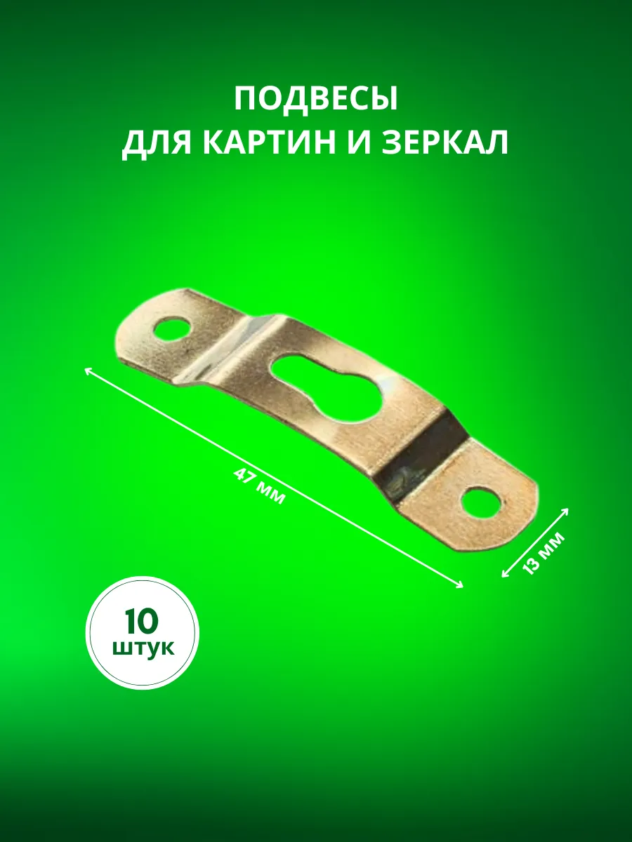 Крепление для картин, зеркал и полок 10 штук