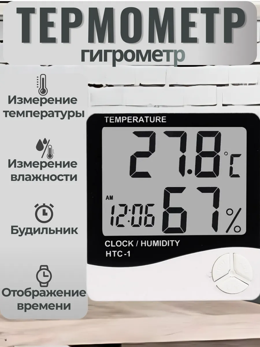 Термометр комнатный гигрометр HTC-1