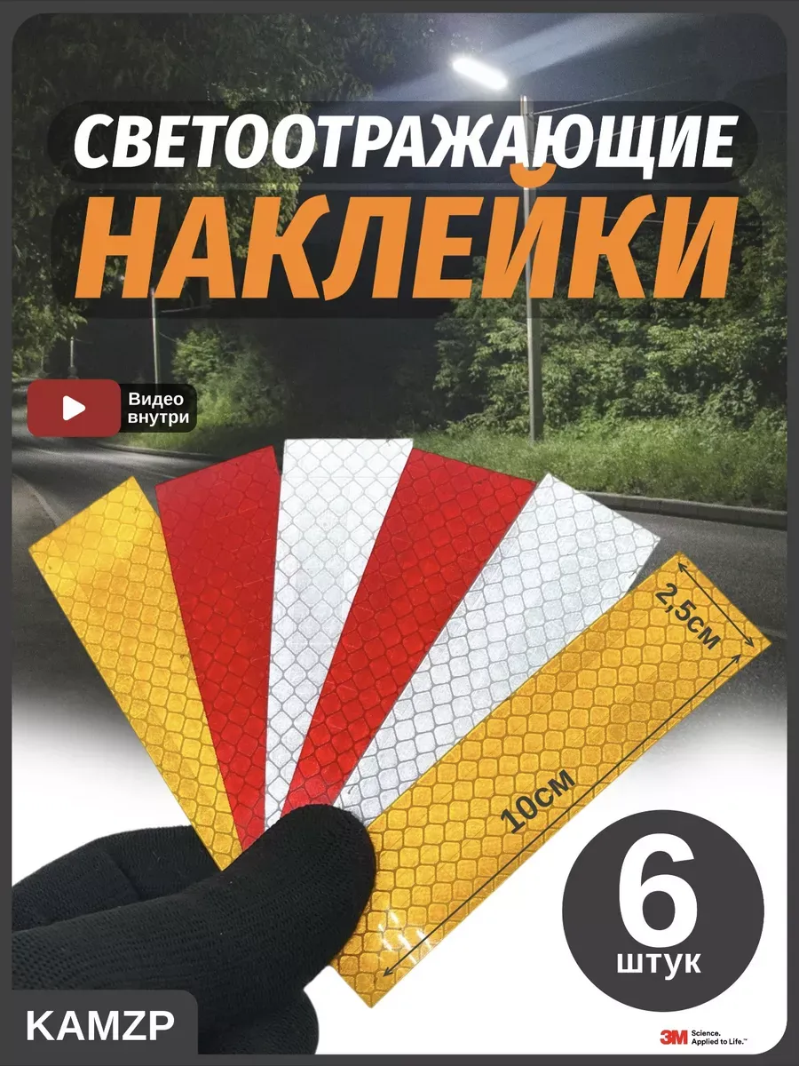 Светоотражающие наклейки цветные 6шт
