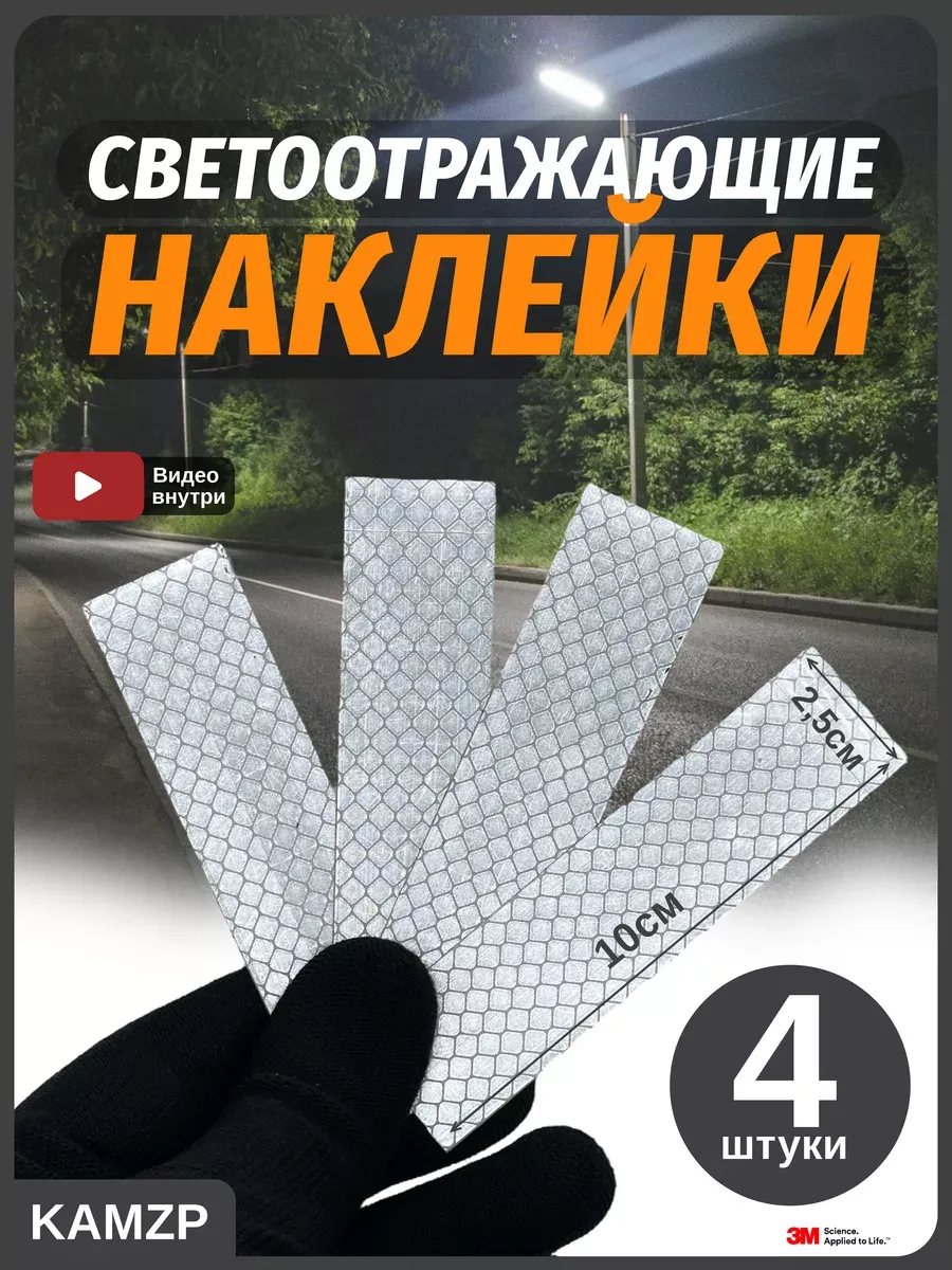 Светоотражающие наклейки белые 4шт.