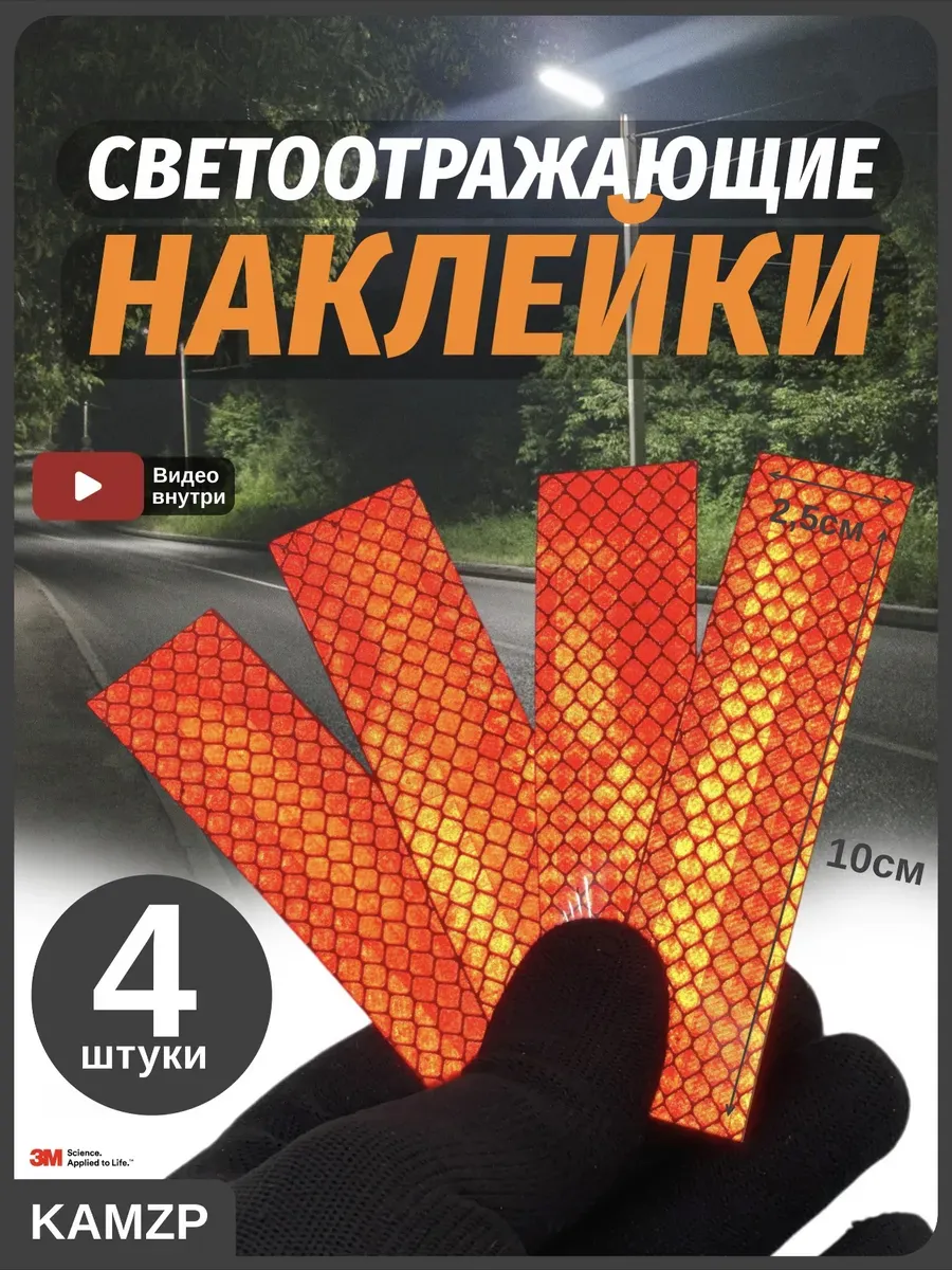 Светоотражающие наклейки красные 4шт.