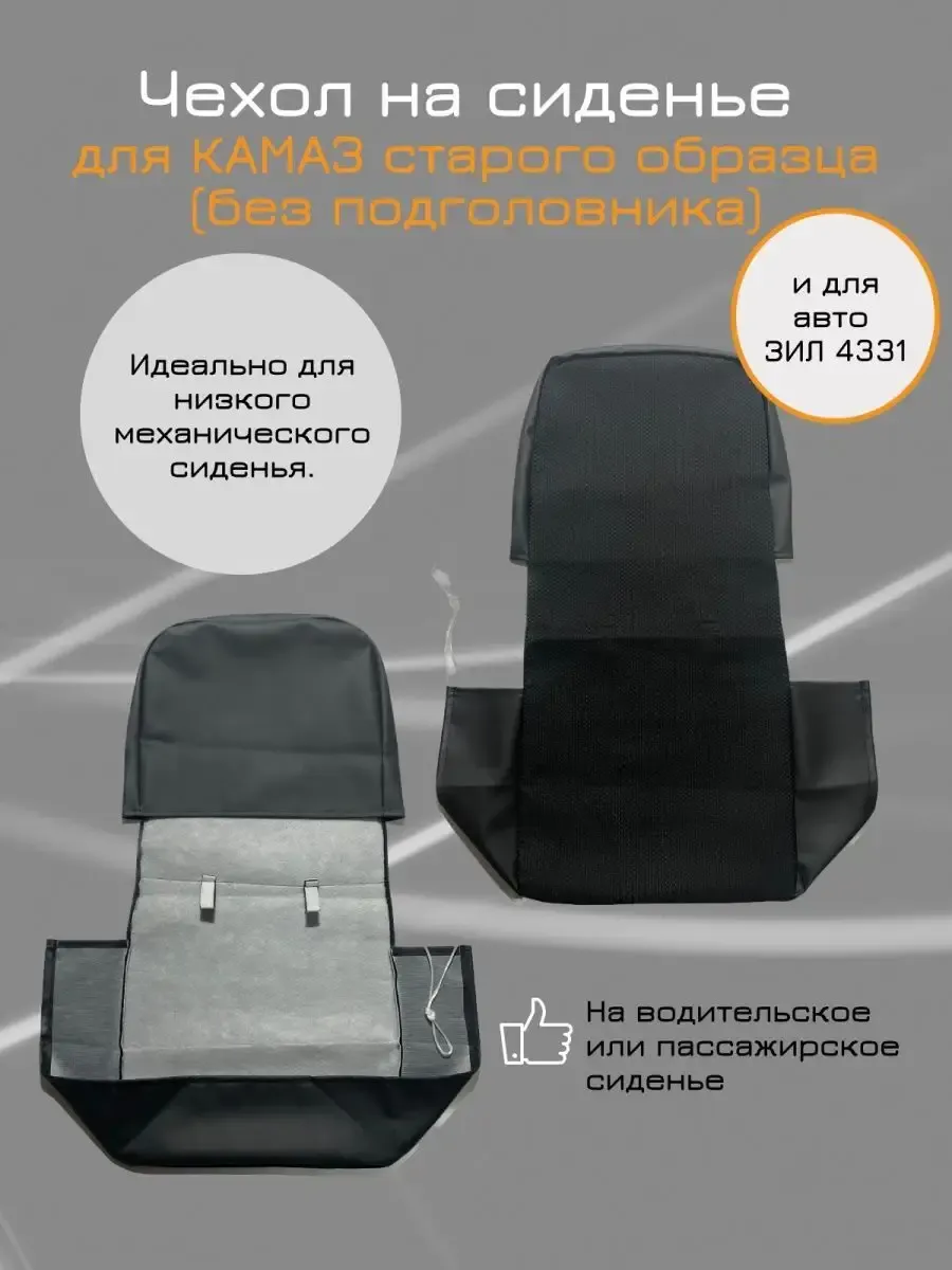 Чехол на сиденье Камаз старого образца