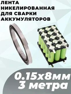 Лента из Никеля 0.15x8мм 3 метра G-Shop 305906033 купить за 443 ₽ в интернет-магазине Wildberries