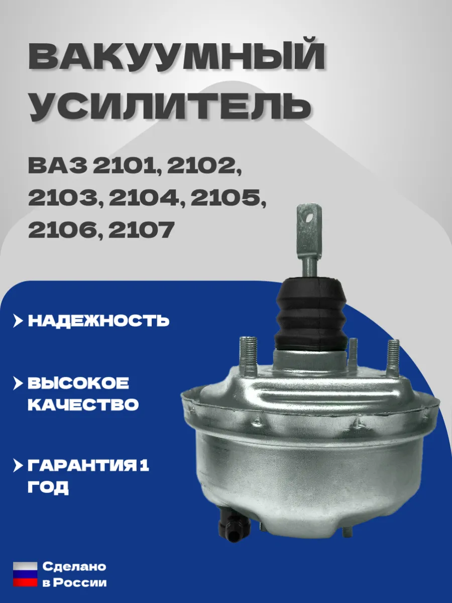 Вакуумный усилитель тормозов 2101