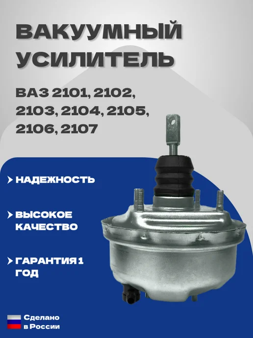 MOTORCRAFT Вакуумный усилитель тормозов 2101, вариант