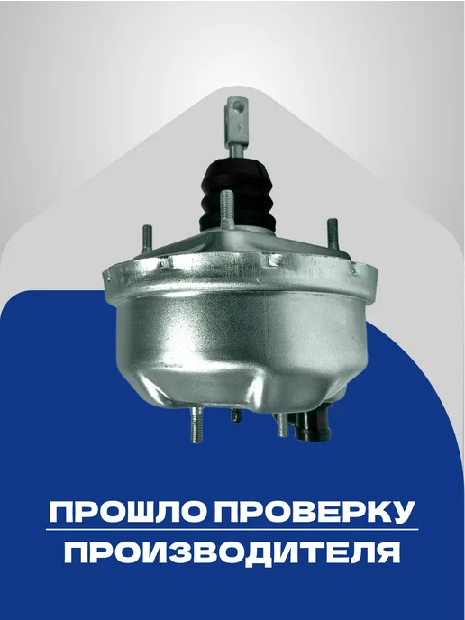 MOTORCRAFT Вакуумный усилитель тормозов 2101, вариант, фото 2