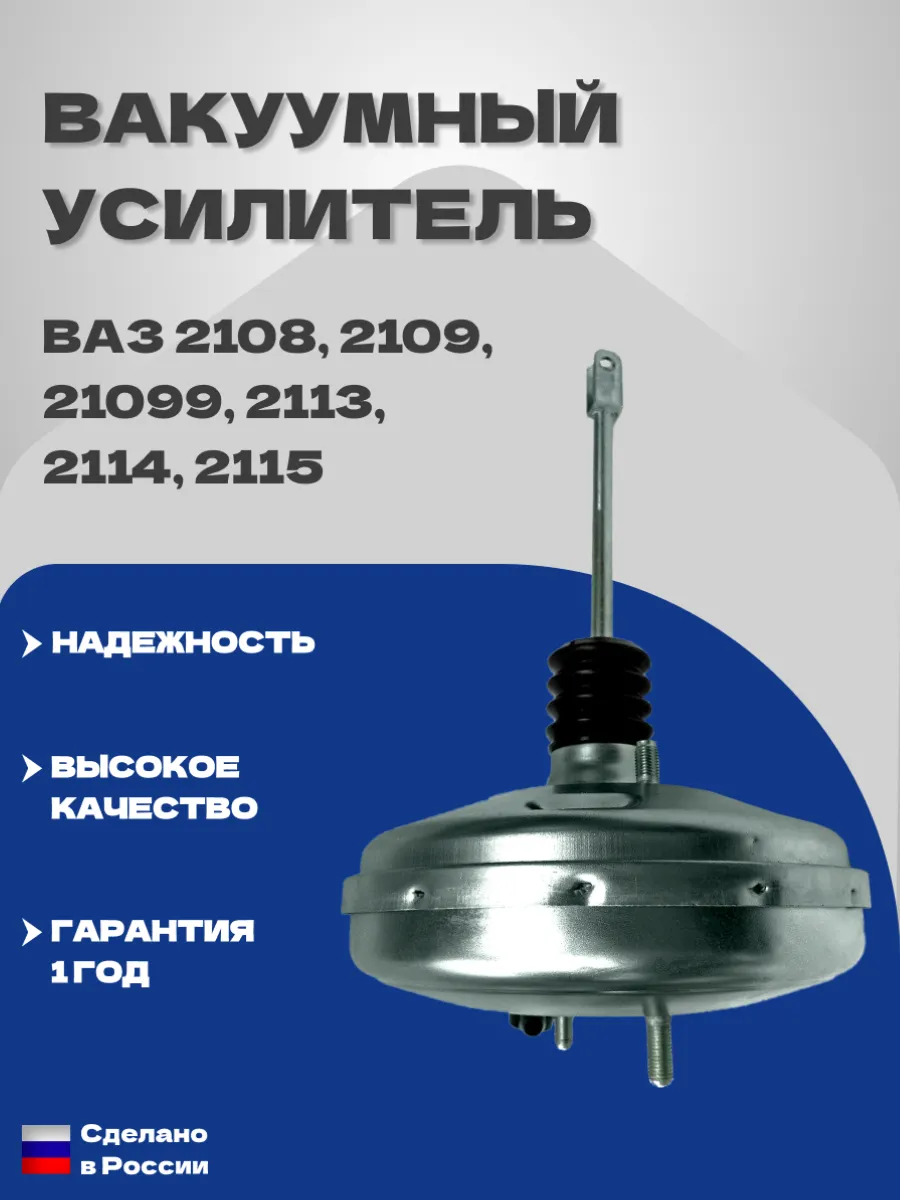 Вакуумный усилитель тормозов 2108