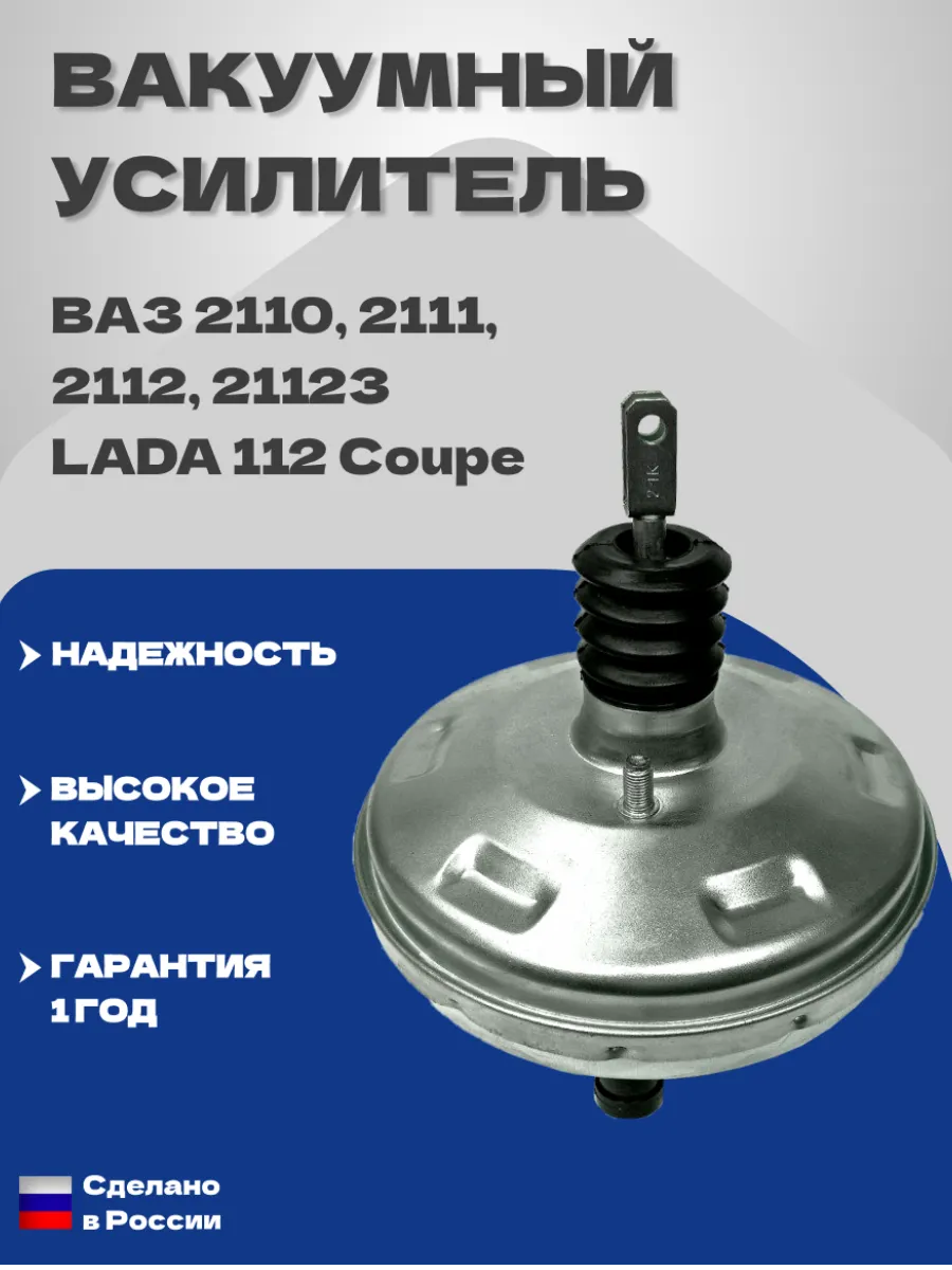 Вакуумный усилитель тормозов ВАЗ 2110; 2111; 2112; 21123