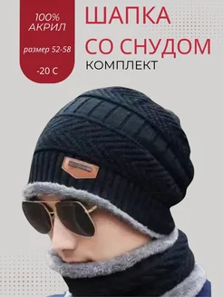 Шапка зимняя со снудом на флисе Vavilon Shop 305908258 купить за 340 ₽ в интернет-магазине Wildberries