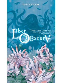 Liber Obscura. Тёмная книга, Эрика и её кошмарное Издательство АСТ 305915030 купить за 470 ₽ в интернет-магазине Wildberries