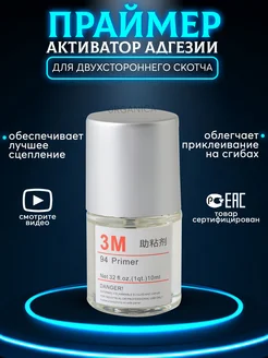 Праймер 3М Двухсторонний скотч 94 3M 305938816 купить за 145 ₽ в интернет-магазине Wildberries