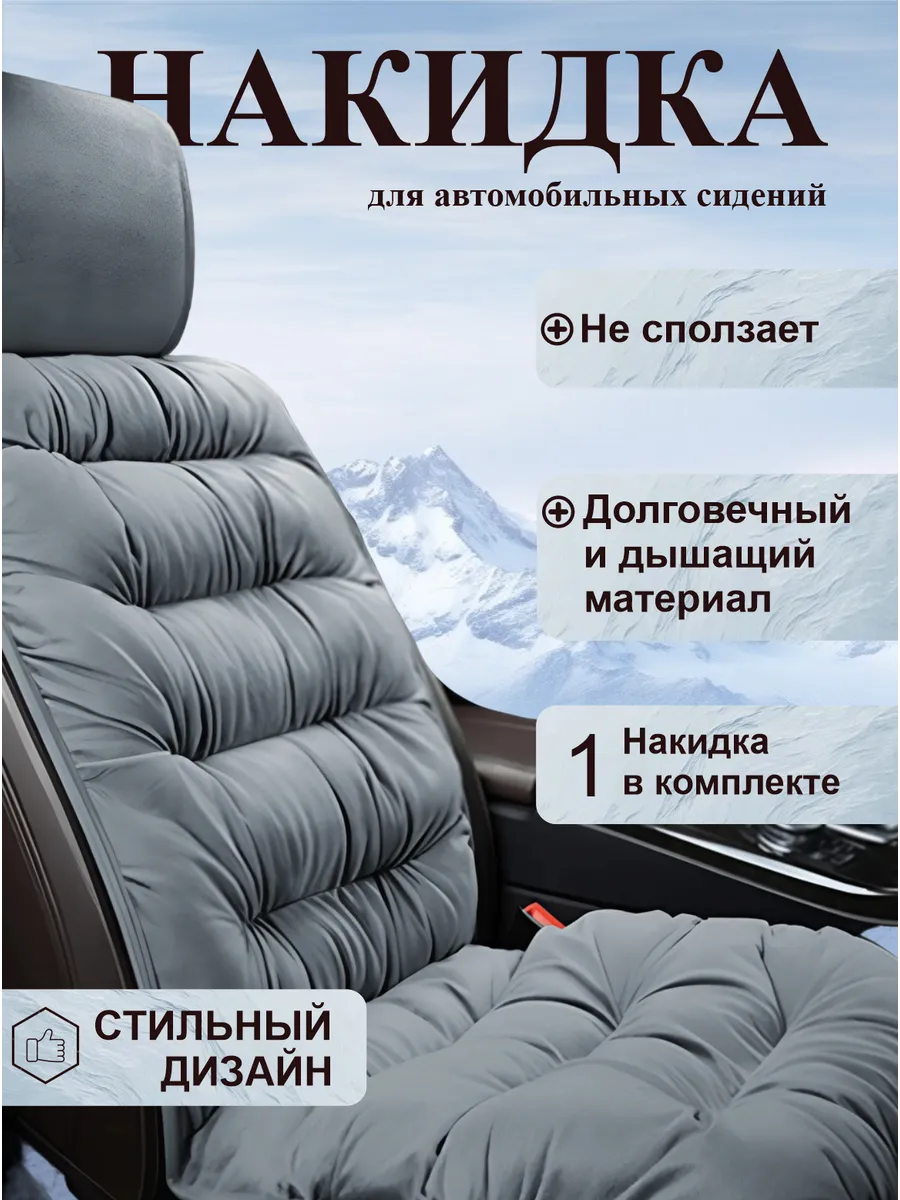 Накидка на сиденье автомобиля
