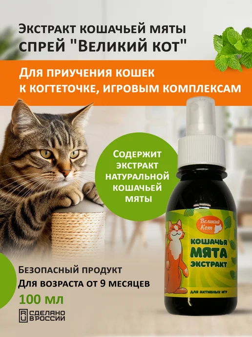 Великий кот Спрей с экстрактом натуральной кошачьей мяты Релакс, вариант